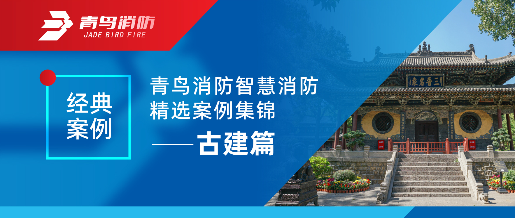 经典案例 | 青鸟消防智慧消防精选案例集锦——古建篇
