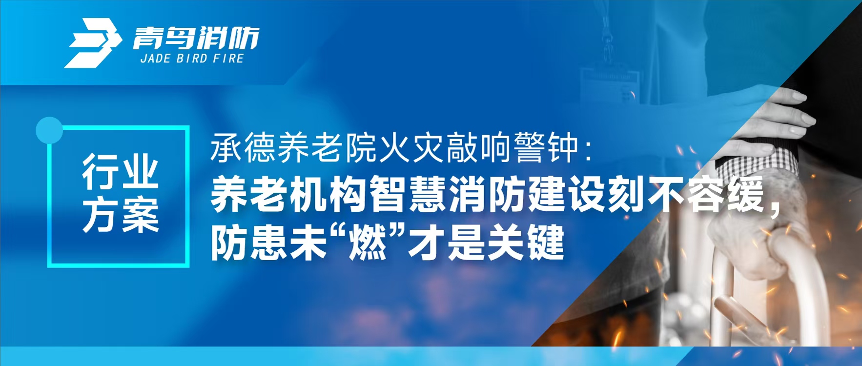行业方案 | 承德养老院火灾敲响警钟：养老机构智慧消防建设刻不容缓，防患未“燃”才是关键