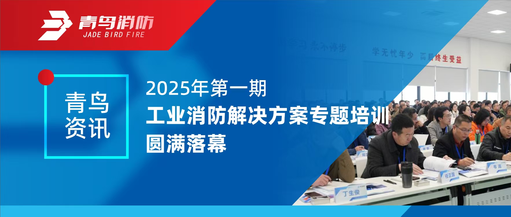 青鸟资讯 | 2025年第一期工业消防解决方案专题培训圆满落幕