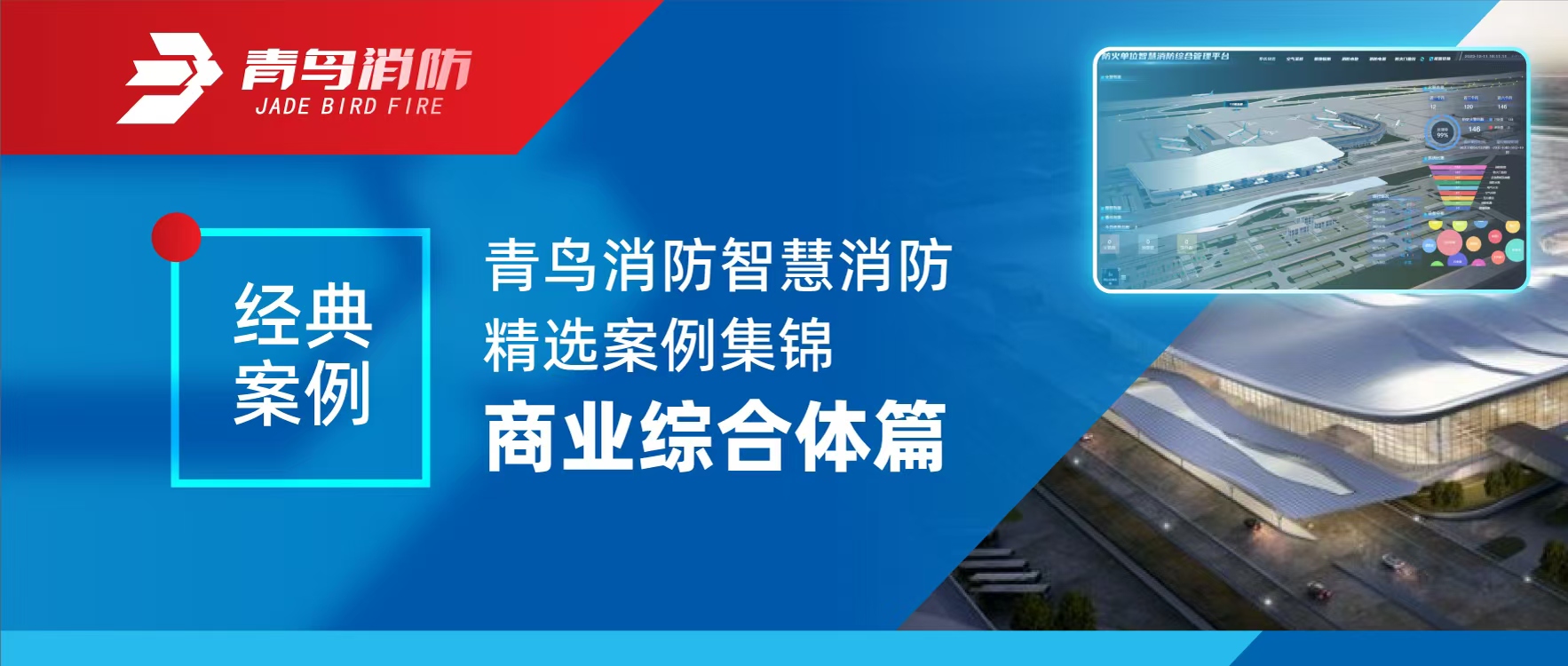 经典案例 | 青鸟消防智慧消防精选案例集锦——商业综合体篇