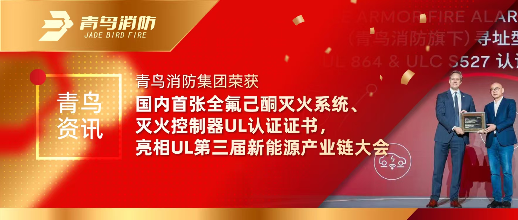 青鸟资讯 | 青鸟消防集团荣获国内首张全氟己酮灭火系统、灭火控制器UL认证证书，亮相UL第三届新能源产业链大会