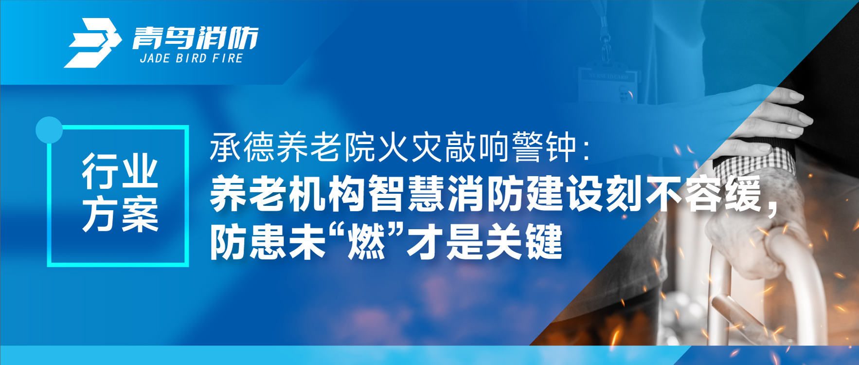 承德养老院火灾敲响警钟：养老机构智慧消防建设刻不容缓，防患未“燃”才是关键