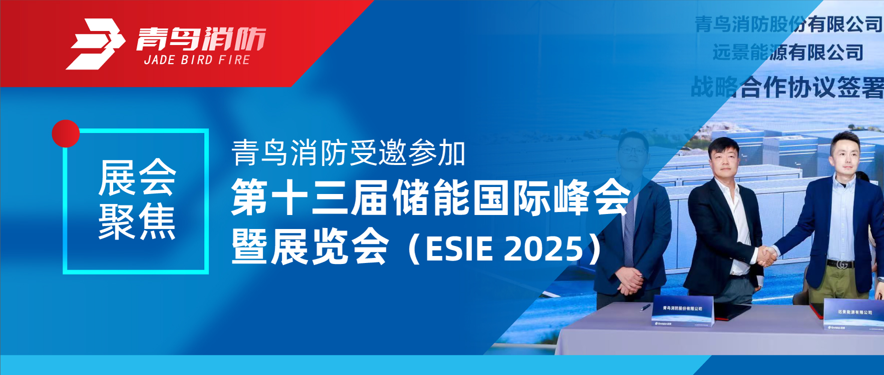 展会聚焦 | 青鸟消防受邀参加第十三届储能国际峰会暨展览会（ESIE 2025）