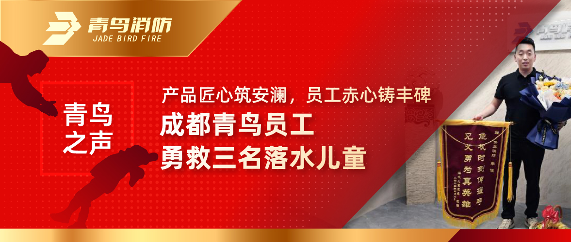 青鸟之声 | 产品匠心筑安澜，员工赤心铸丰碑——成都青鸟员工勇救三名落水儿童