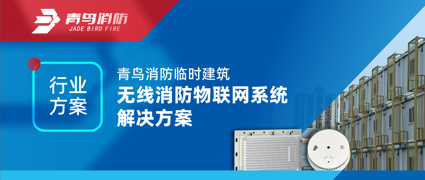 行业方案 | 青鸟消防临时建筑无线消防物联网系统解决方案