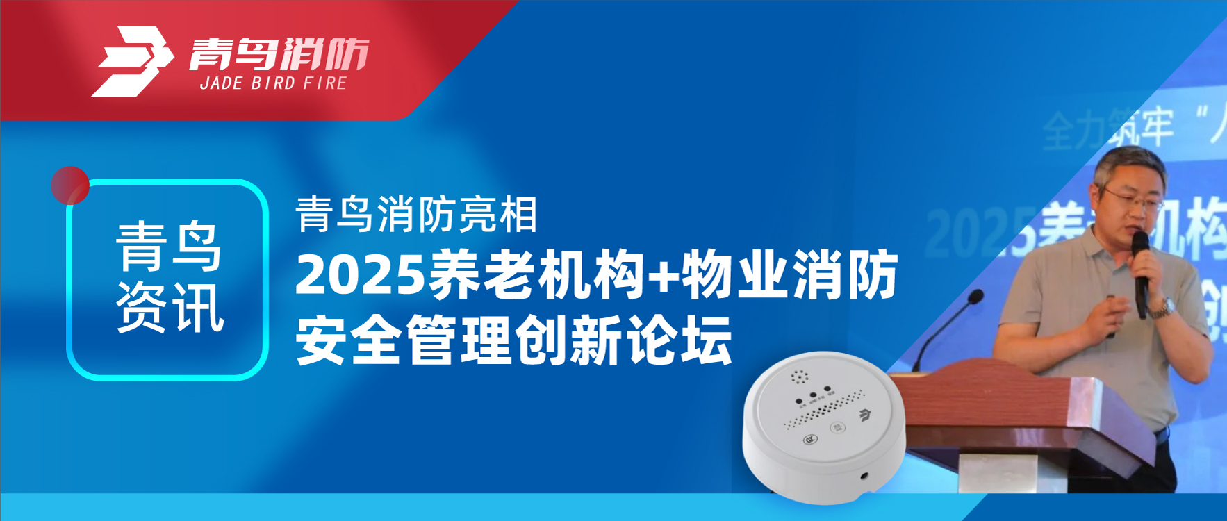 青鸟资讯 | 青鸟消防亮相2025养老机构+物业消防安全管理创新论坛
