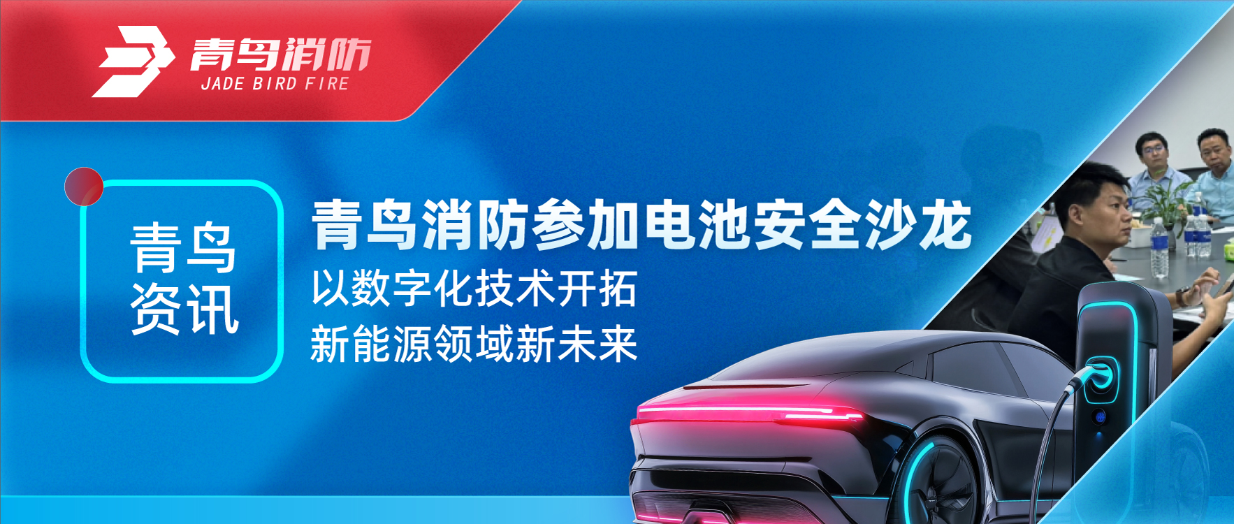 青鸟资讯 | 青鸟消防参加电池安全沙龙，以数字化技术开拓新能源领域新未来