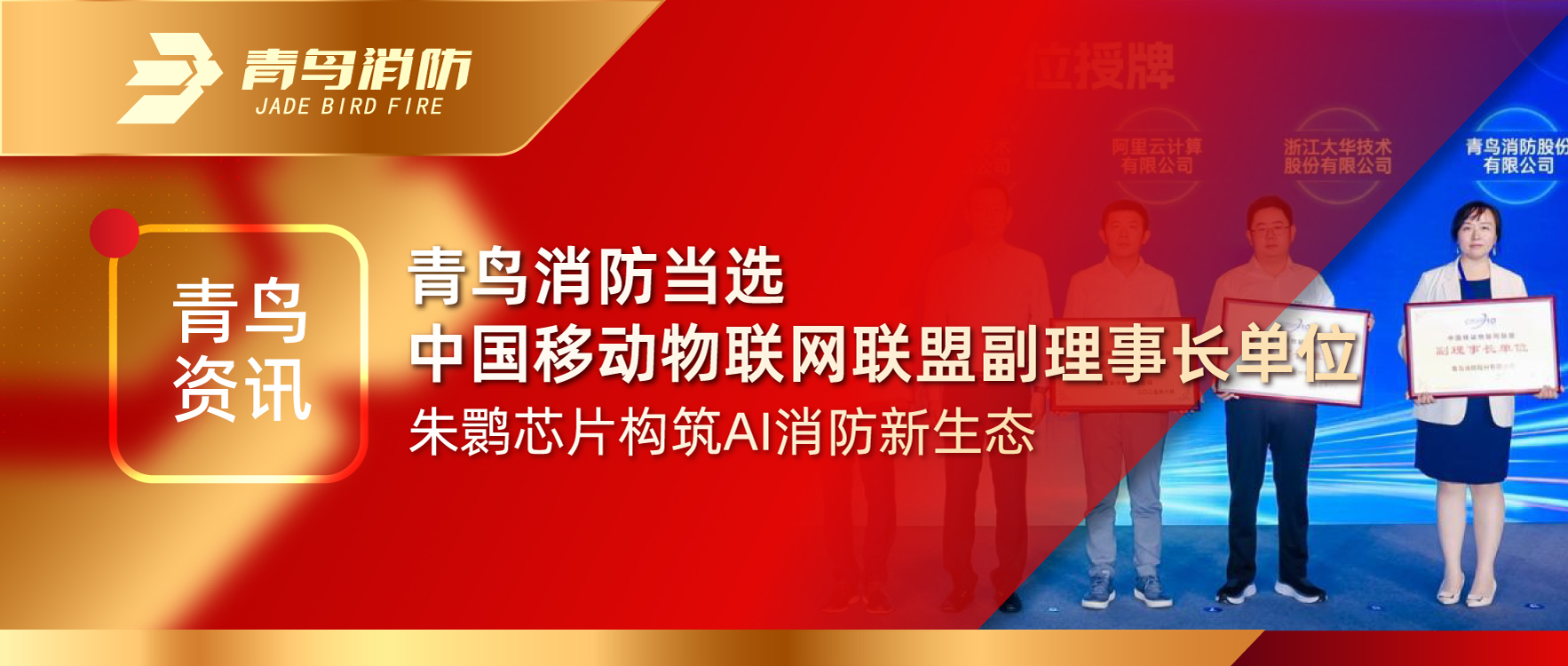 青鸟资讯 | 青鸟消防当选中国移动物联网联盟副理事长单位，朱鹮芯片构筑AI消防新生态