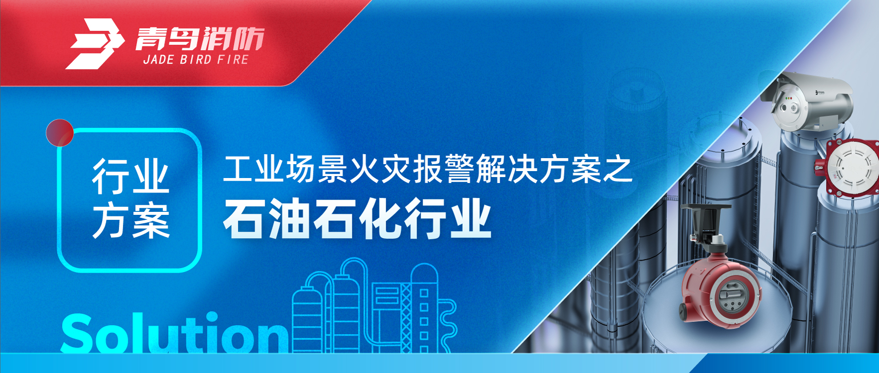 工业场景火灾报警解决方案之石油石化行业