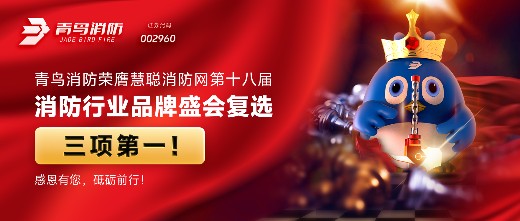 青鸟消防荣膺慧聪消防网第十八届消防行业品牌盛会复选三项第一！感恩有您，砥砺前行！