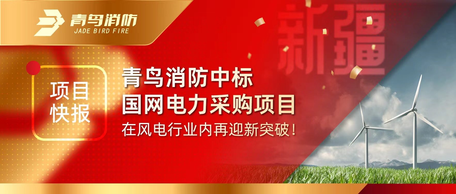 项目快报 | 青鸟消防中标国网电力采购项目，在风电行业内再迎新突破！