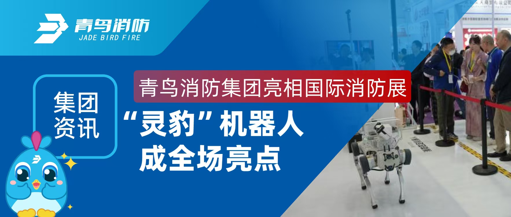 集团资讯 | 青鸟消防集团亮相国际消防展，&ldquo;灵豹&rdquo;机器人成全场亮点