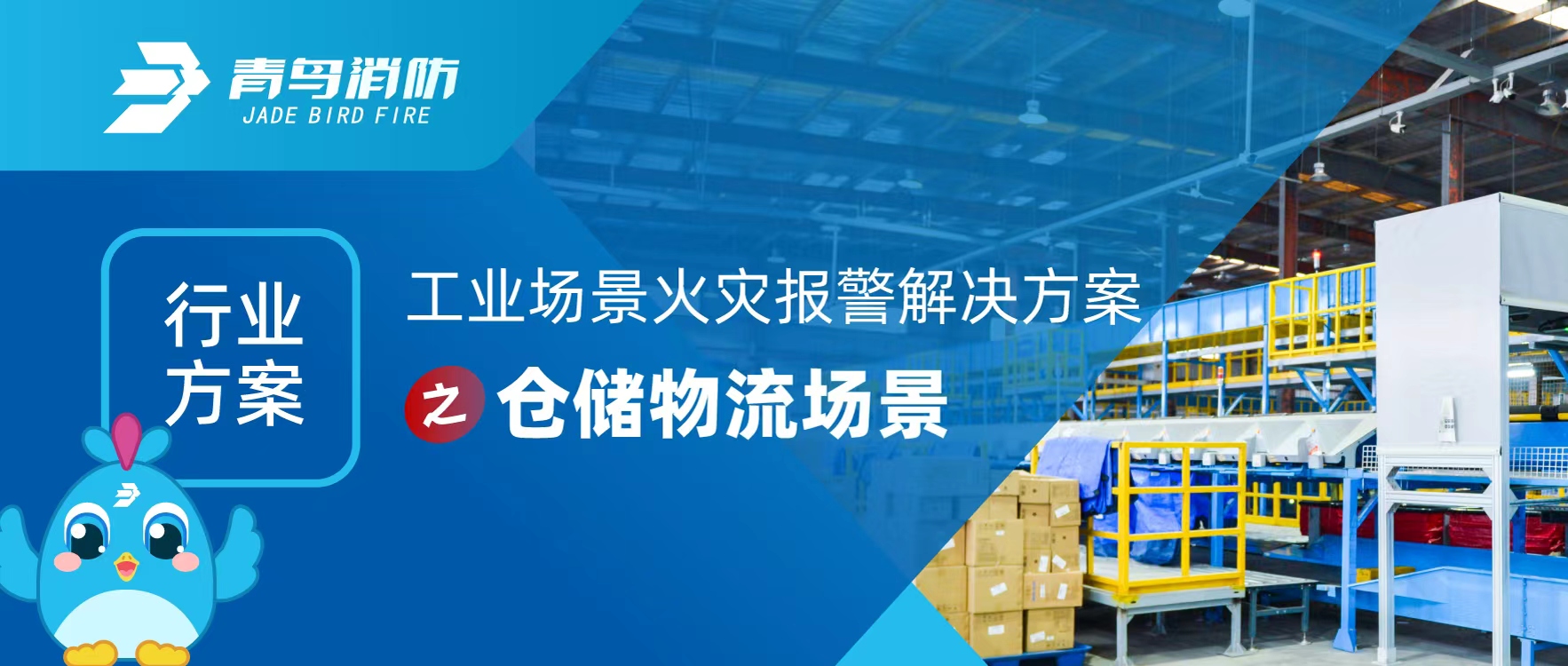 行业方案 | 工业场景火灾报警解决方案之仓储物流场景