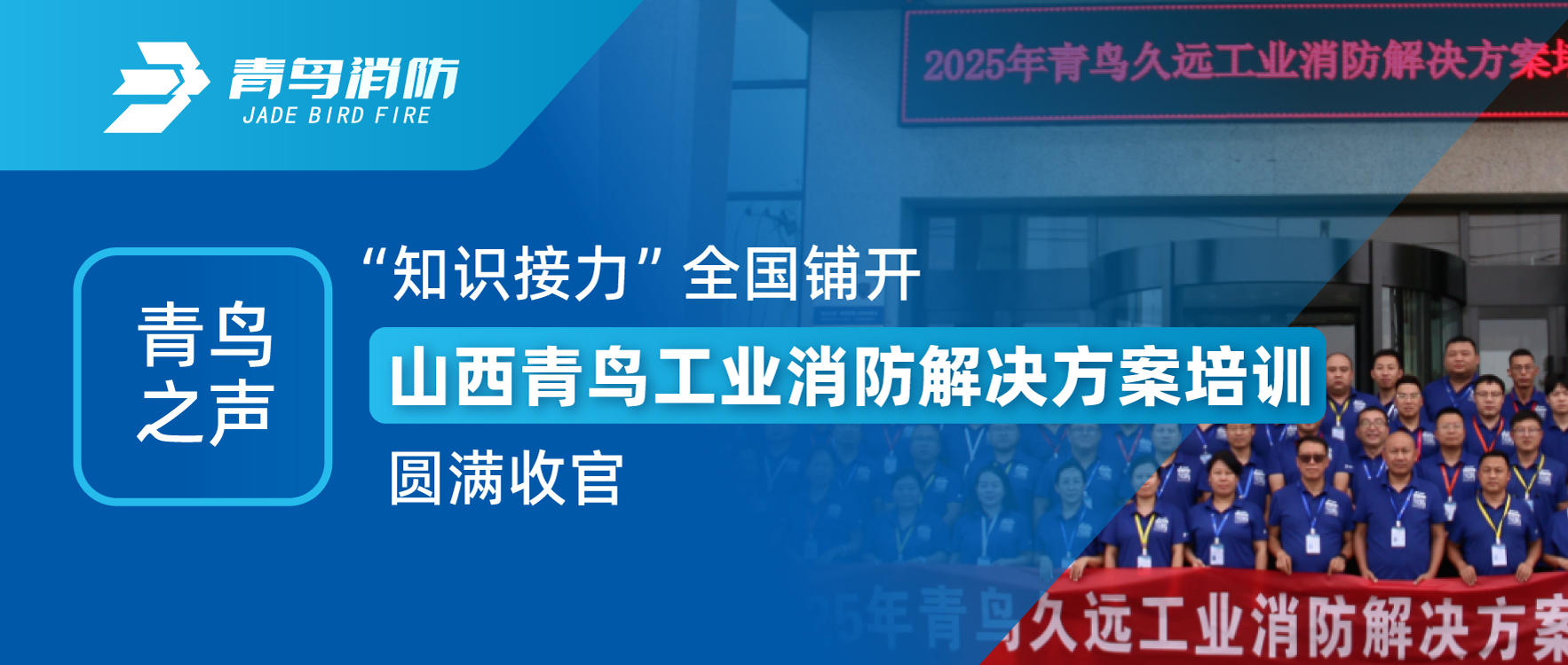 青鸟之声 | &ldquo;知识接力&rdquo;全国铺开，山西青鸟工业消防解决方案培训圆满收官