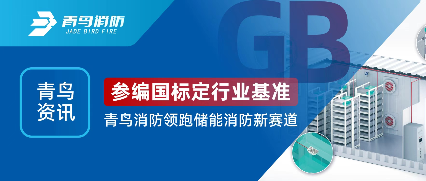 青鸟资讯 | 参编国标定行业基准，青鸟消防领跑储能消防新赛道