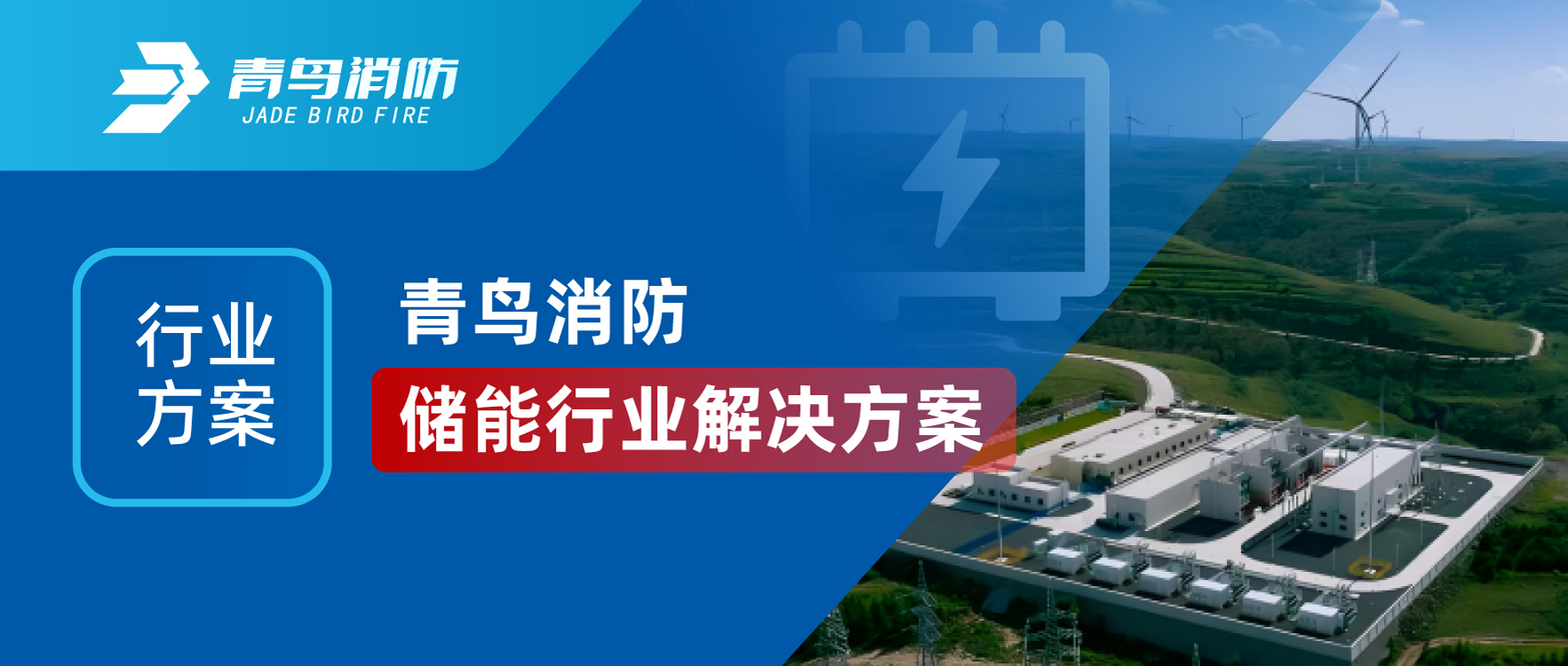 行业方案 | 青鸟消防储能行业解决方案