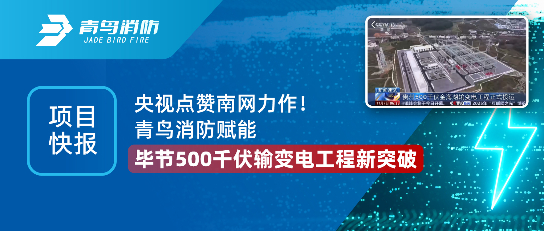 项目快报 | 青鸟消防助力毕节500千伏金海湖输变电工程，创南网变电站领域重要里程碑！